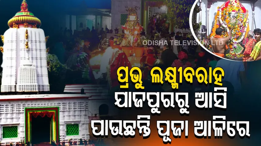 କେମିତି ଯାଜପୁରରୁ ଆଳି ଆସିଲେ ପ୍ରଭୁ ଲକ୍ଷ୍ମୀବରାହ
