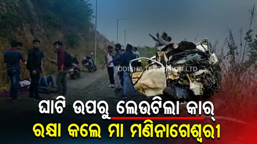 ଭୟଙ୍କର ଦୁର୍ଘଟଣାରୁ ଉଦ୍ଧାର କଲେ ମା ମଣିନାଗେଶ୍ୱରୀ