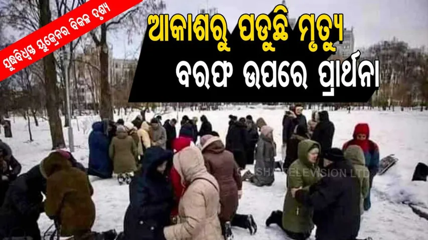 ଯୁଦ୍ଧବିଧ୍ୱସ୍ତ ୟୁକ୍ରେନର ବିକଳ ଦୃଶ୍ଯ, ଆକାଶରୁ ପଡୁଛି ମୃତ୍ଯୁ, ବରଫରେ ଈଶ୍ୱରଙ୍କୁ ଡାକୁଛି ମଣିଷ