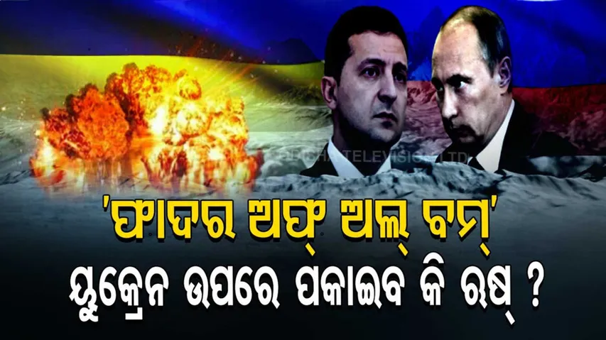 ଋଷିଆ ପାଖରେ ଅଛି ‘ଫାଦର ଅଫ୍ ଅଲ୍‌ ବମ୍‌’... ଯଦି ୟୁକ୍ରେନ ଉପରେ ପକାଇ ଦିଏ, ତେବେ....