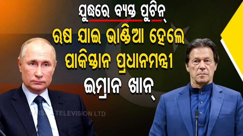 ୟୁକ୍ରେନ ସହ ଲଢେଇରେ ବ୍ୟସ୍ତ ପୁଟିନ୍, ଋଷ ରାଷ୍ଟ୍ରପତିଙ୍କୁ ଭେଟି ଖାଲି ହାତରେ ଫେରିଲେ ଇମ୍ରାନ