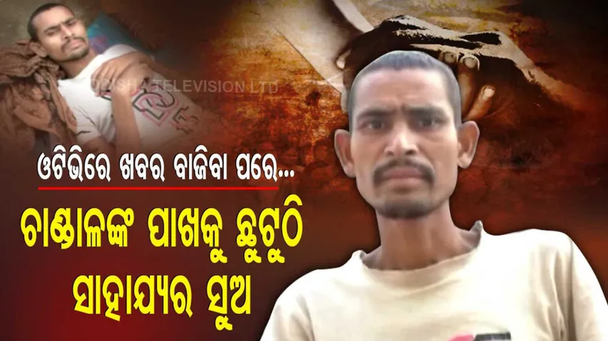 ଗୋଡ଼ କଟିବା ପରେ ଭୋକ ଉପାସରେ ଥିଲା ପୂରା ପରିବାର, ଏବେ ଛୁଟୁଛି ସାହାଯ୍ୟର ସୁଅ