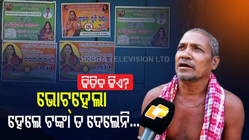 ଏତେ ବଡ଼ ଭୋଟ୍‌ ହେଲା....କିନ୍ତୁ କେହି ଟଙ୍କାଟିଏ ବି ଦେଲେନି...ଯିଏ ଜିତିଲେ ଆମର କ’ଣ ଗଲା ସେଇଠୁ?