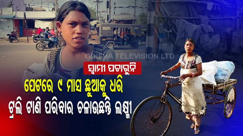 ପେଟରେ ୯ ମାସର ଛୁଆକୁ ଧରି ଟ୍ରଲି ଟାଣୁଛନ୍ତି ଲକ୍ଷ୍ମୀ, ଦିନକୁ ରୋଜଗାର ମାତ୍ର ୧୫୦। ହେଲେ...