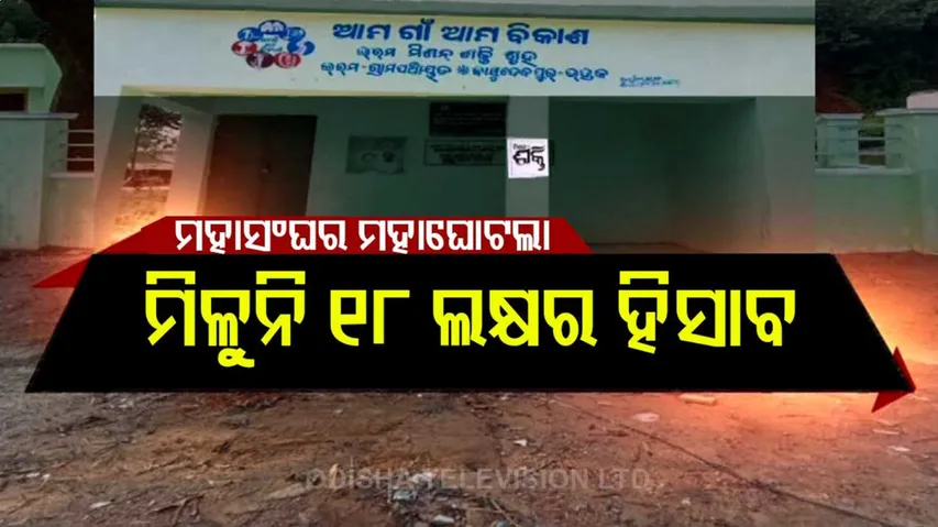 ୧୮ ଲକ୍ଷର ମିଳୁନି ହିସାବ। ମହାସଂଘର ମହାଘୋଟଲା...