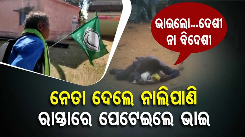 ଭୋଟ୍ ବେଳେ ନେତା ଦେଲେ ନାଲିପାଣି, ରାସ୍ତା ଉପରେ ପେଟେଇଲେ ଭାଇ