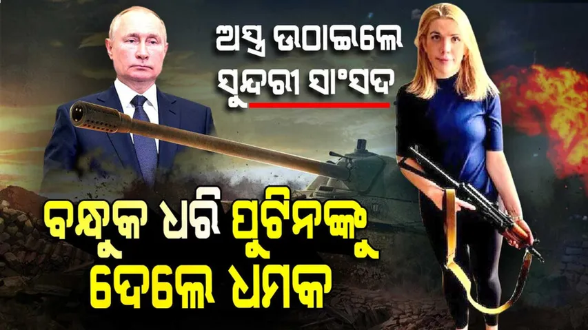 ଯୁଦ୍ଧ ବେଳେ ଋଷିଆ ବିରୋଧରେ ବନ୍ଧୁକ ଉଠାଇଲେ ସୁନ୍ଦରୀ ସାଂସଦ। ପୁଟିନ୍‌ଙ୍କୁ ଦେଲେ କଡ଼ା ଜବାବ୍‌....