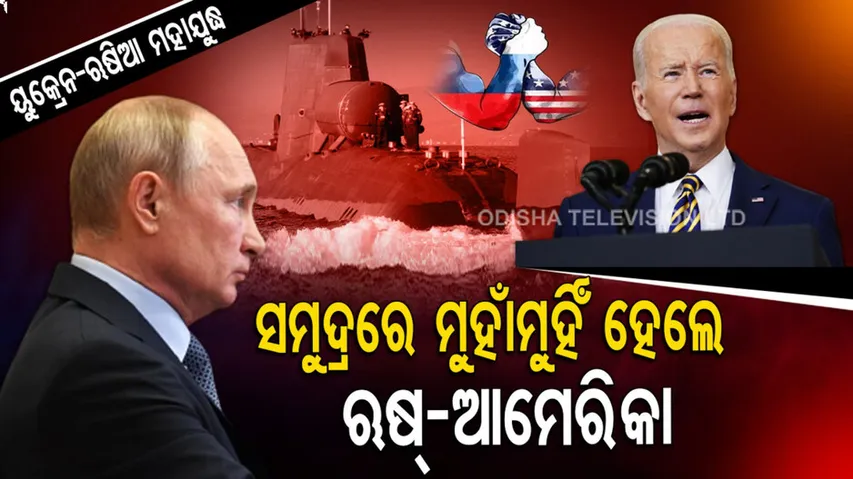 ୟୁକ୍ରେନ-ଋଷିଆ ଯୁଦ୍ଧ। ସମୁଦ୍ରରେ ମୁହାଁମୁହିଁ ହେଲେ ଆମେରିକ-ଋଷ୍‌