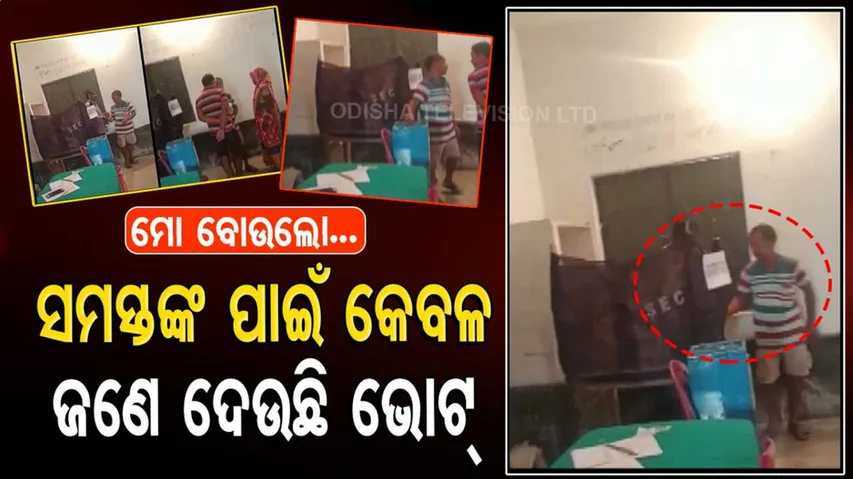 ‌ଇଏ ଭୋଟ୍‌ ନା ଆଉ କିଛି? ସମସ୍ତଙ୍କ ପାଇଁ କେବଳ ଜଣେ ଦେଉଛନ୍ତି ଭୋଟ୍‌