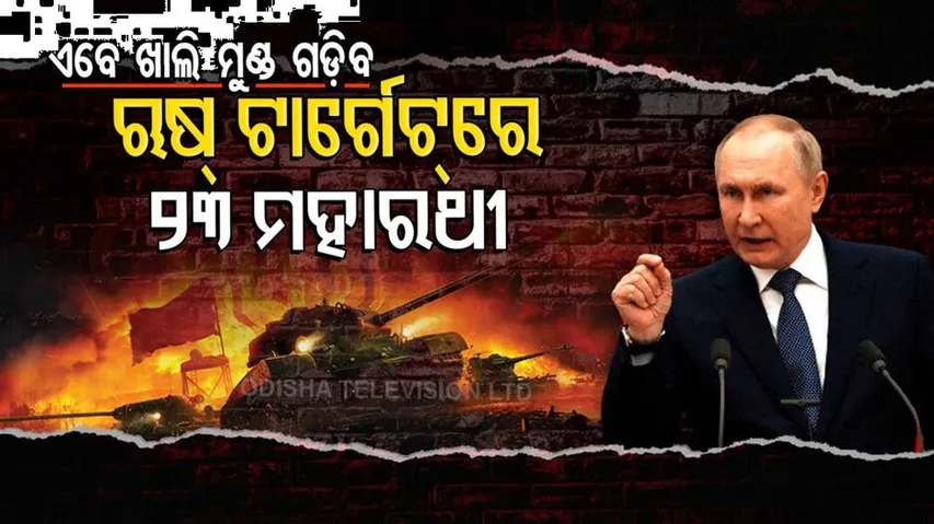 ଋଷିଆ ଟାର୍ଗେଟ୍‌ରେ ୨୩ ମହାରଥୀ। ଏମାନଙ୍କ ମୁଣ୍ଡ ନେବାକୁ...ଟପ୍‌ରେ ଜେଲେନସ୍କି