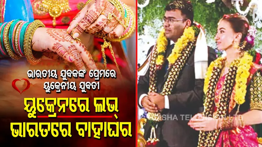 ଗୋଟିଏ ପଟେ ଯୁଦ୍ଧ, ଅନ୍ୟପଟେ ପ୍ରେମ... ୟୁକ୍ରେନୀୟ ଯୁବତୀଙ୍କ ହାତ ଧରିଲେ ଭାରତୀୟ ଯୁବକ