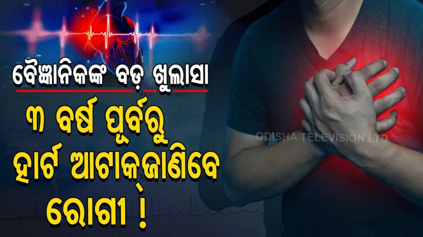 ବୈଜ୍ଞାନିକଙ୍କ ବଡ଼ ଖୁଲାସା। ଏଣିକି ହାର୍ଟ ଆଟାକ୍ ଆସିବାର ୩ ବର୍ଷ ପୂର୍ବରୁ ଜାଣିପାରିବେ ରୋଗୀ