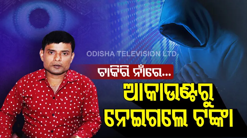 ଅନଲାଇନ୍‌ ଚାକିରି ହେଲା କାଳ, ଆକାଉଣ୍ଟରୁ କଟିଗଲା ଟଙ୍କା