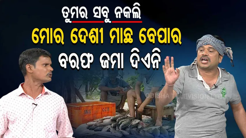 ମୁଁ ଦେଶୀ ଛଡ଼ା ବରଫ ଟଚ୍‌ କରେନି, ଇଏ କହୁଛି ମୁଁ କାଳେ ଆନ୍ଧ୍ର ବିକୁଛି