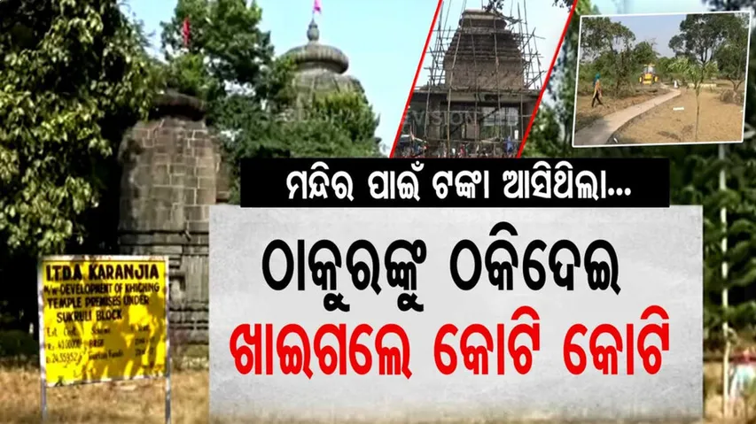 ମନ୍ଦିର ସୌନ୍ଦର୍ଯ୍ୟ ପାଇଁ ଆସିଥିଲା ଟଙ୍କା, ଉନ୍ନତି କଲେନି ବରଂ ଟଙ୍କା ଖାଇଦେଲେ...