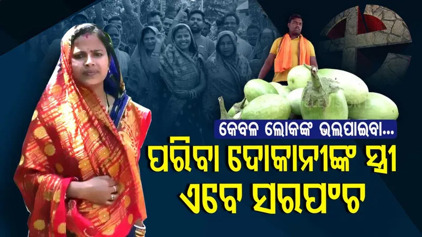 ସ୍ୱାମୀ ପରିବା ଦୋକାନୀ ଥିଲେ, ଏବେ ସେ ସରପଂଚ ହେଲେ...