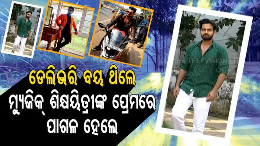 ଡେଲିଭରି କରିବାକୁ ଯାଇଥିଲେ, ମ୍ୟାଡମଙ୍କ ପ୍ରେମରେ ପଡ଼ିଲେ...ଗାଢ ହୋଇଗଲା ପ୍ରେମ