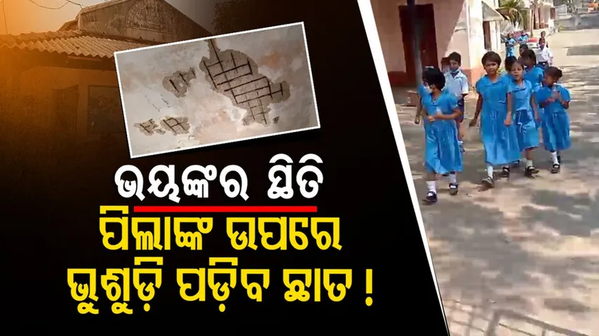 ଏ କି ସ୍କୁଲ? ପିଲାଙ୍କ ଉପରେ ଭୁଶୁଡ଼ି ପଡ଼ିବ ଛାତ?