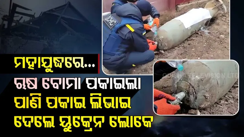 ୟୁକ୍ରେନ ଉପରେ ବୋମା ପକାଇଲା ଋଷିଆ, ପାଣି ପକାଇ ଲିଭାଇ ଦେଲେ ଲୋକେ