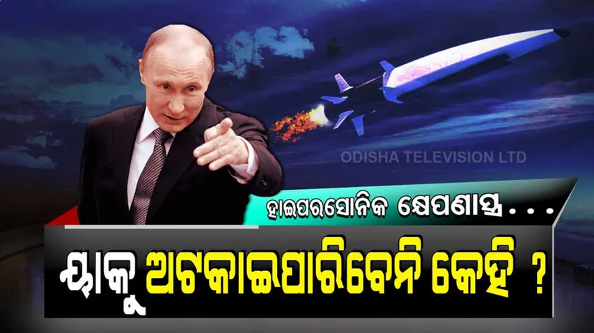 ଭୟଙ୍କର ହାଇପରସୋନିକ କ୍ଷେପଣାସ୍ତ୍ର, ୟାକୁ ଅଟକାଇ ପାରିବେନି ବିଶ୍ୱର କୌଣସି ଶକ୍ତି…