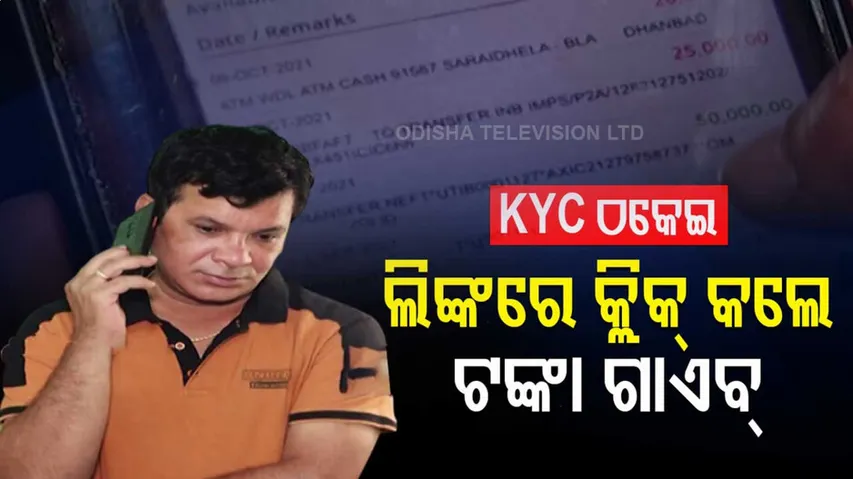 ଏହି ଲିଙ୍କରେ କ୍ଲିକ୍ କଲେ ଆକାଉଣ୍ଟରୁ ଗାଏବ୍‌ ହୋଇଯାଉଛି ଟଙ୍କା