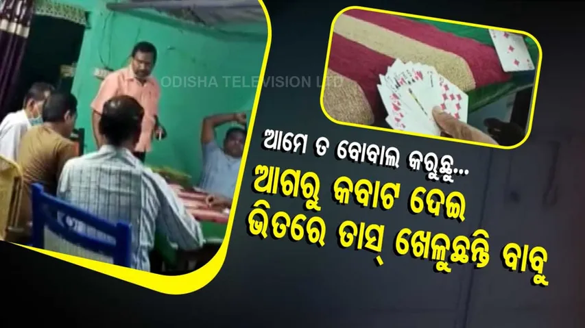 ଆଗରୁ କବାଟ ଦେଇ ଭିତରେ ଚାଲିଛି ତାସ୍‌ ଖେଳ, ଖାଲି ଧୂଆଁ ମୟ ପୂରା ଘର..