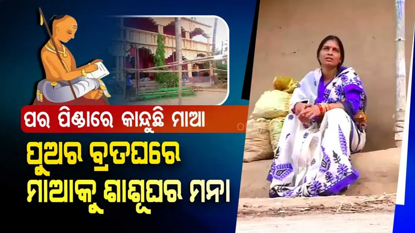 ପୁଅର ବ୍ରତଘରେ ଯୋଗ ଦେବାକୁ ଆସିଥିଲା ମାଆ। ହେଲେ ପୂରାଇ ଦେଲେନି ଶାଶୂଘର ଲୋକ...