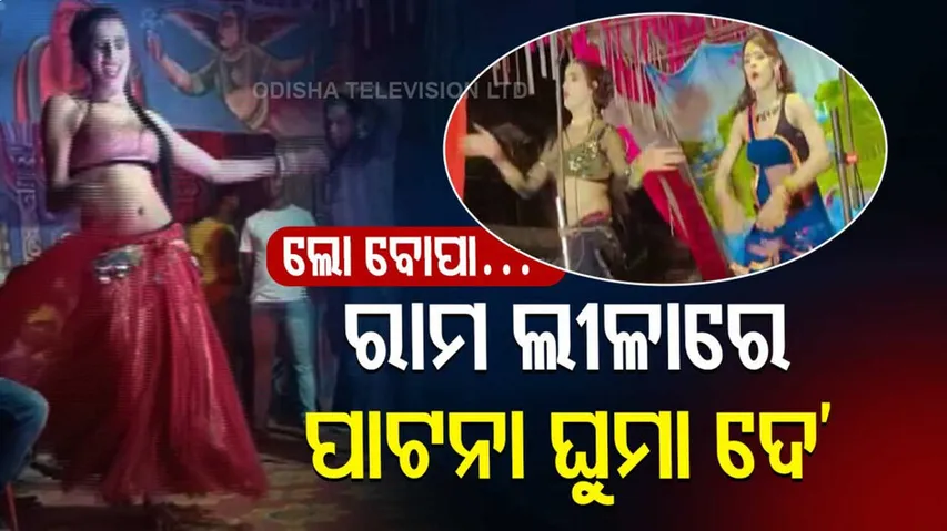 ରାମ ଲୀଳାରେ ପାଟନା ଘୁମା ଦେ’ ଗୀତରେ ଦୁଲୁକିଲା ମଞ୍ଚ...କି ନାଚ କିରେ?