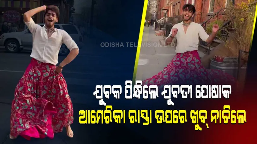 ମହିଳା ପୋଷକ ପିନ୍ଧି ରାସ୍ତା ଉପରେ ଯୁବତୀ ପରି ନାଚିଲେ ଯୁବକ, ଭିଡିଓ ହେଲା ଭାଇରାଲ୍‌...