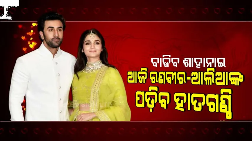 ବଲିଉଡ୍‌ର ଚର୍ଚ୍ଚିତ ଯୋଡ଼ି ରଣବୀର-ଆଲିଆଙ୍କ ଆଜି ପଡ଼ିବ ହାତଗଣ୍ଠି: ବିବାହ ପୂର୍ବରୁ ମିଳିଲା ସୁନାର ବୁକେ