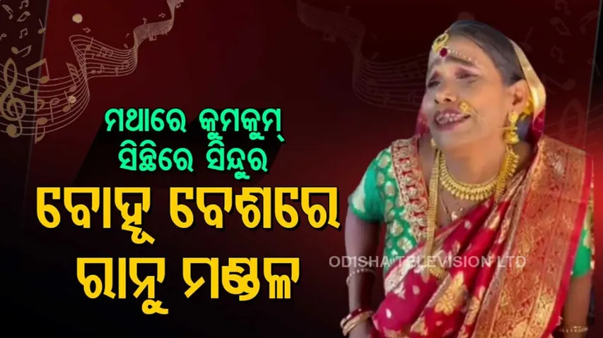 ବୋହୂ ବେଶରେ ସଜେଇ ହୋଇ ଗୀତ ଗାଇଲେ ରାନୁ ମଣ୍ଡଳ, ଭିଡିଓ ଭାଇରାଲ...