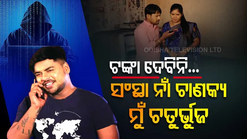 ସଂସ୍ଥା ନାଁ ଚାଣକ୍ୟ, ହେଲେ ମୁଁ ଚତୁର୍ଭୁଜ। ଆପଣ ଟଙ୍କା ଦେବେ କି ନାହିଁ ସିଧା ସିଧା କୁହନ୍ତୁ...