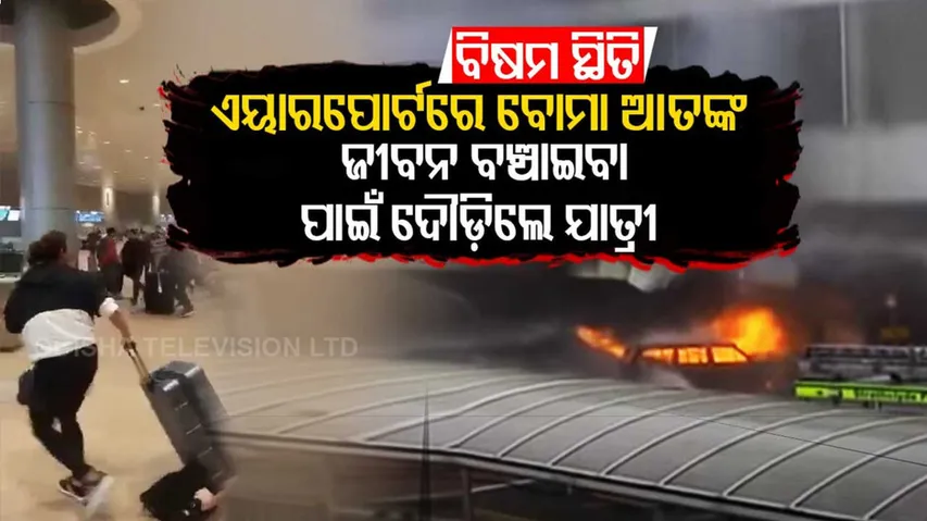 ଏୟାରପୋର୍ଟରେ ବୋମା ଆତଙ୍କା: ଜୀବନ ବଞ୍ଚାଇବା ଲାଗି ଦୌଡ଼ିଲେ ଯାତ୍ରୀ...