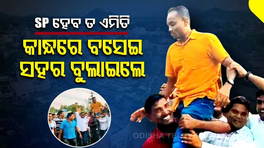 ବିଦାୟ ବେଳେ କଳାହାଣ୍ଡି ଏସପିଙ୍କୁ କାନ୍ଧରେ ବୁଲାଇଲେ ଲୋକେ