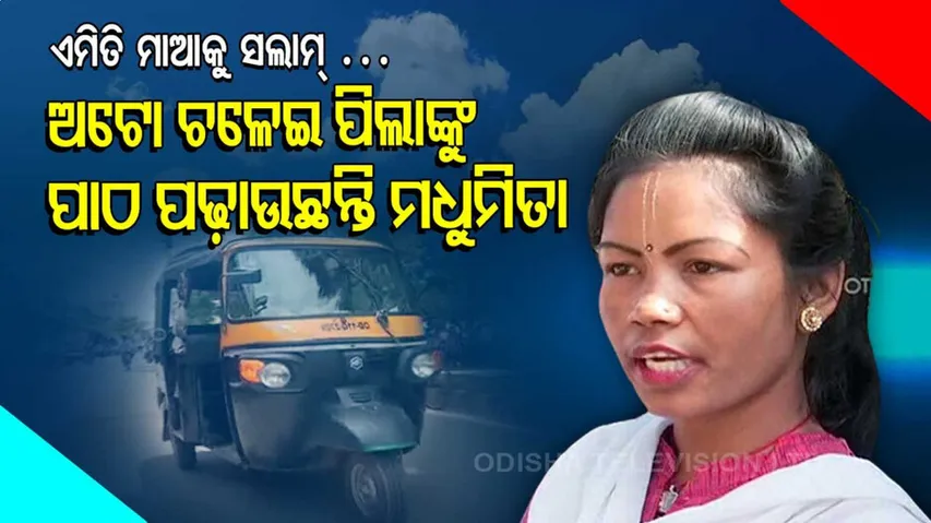 ଏମିତି ମାଆକୁ ସଲାମ୍… ବାଲେଶ୍ୱରର ମହିଳା ଅଟୋ ଡ୍ରାଇଭର ମଧୁମିତା ବିନ୍ଧାଣୀ