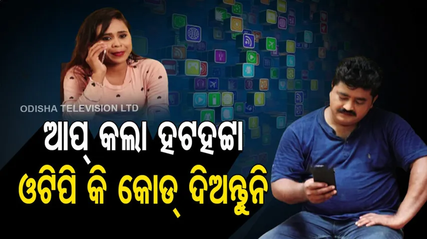 କୋଡ୍ ନମ୍ୱର ଦେଲା ପରେ କଟି ଚାଲିଲା ଟଙ୍କା