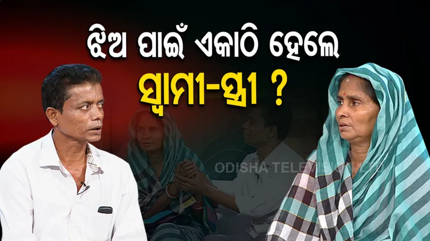 ଝିଅ ପାଇଁ ଏକାଠି ହୋଇଗଲେ ସ୍ୱାମୀ-ସ୍ତ୍ରୀ?