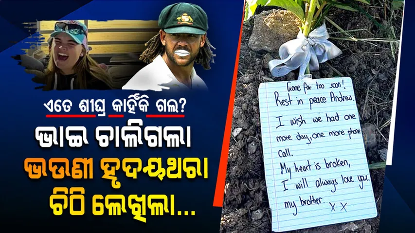 ଭାଇ ଚାଲିଯିବା ପରେ ଏମିତି ହୃଦୟଥରା ଚିଠି ଲେଖିଲା ଭଉଣୀ...