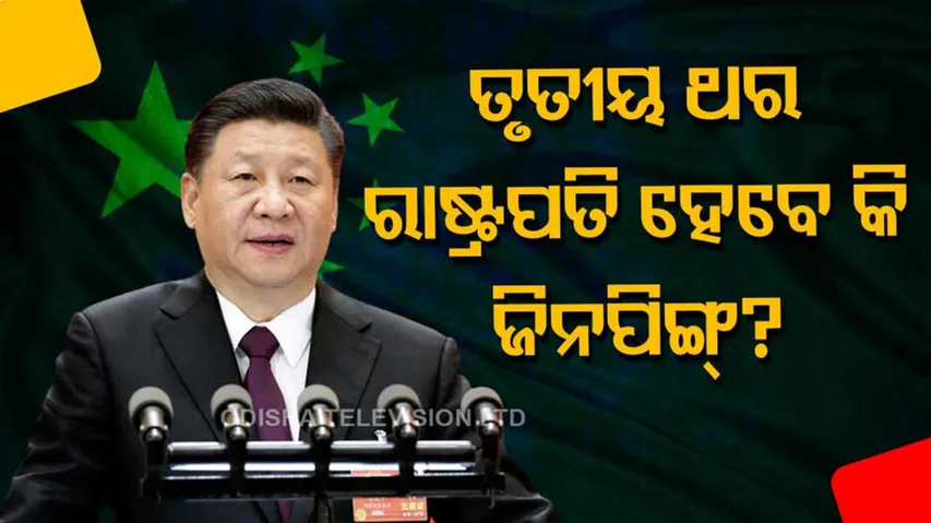 ପୁଣି ଚାଇନାର ରାଷ୍ଟ୍ରପତି ହେବେ କି ଜିନପିଙ୍ଗ୍‌? ନାଁ ଏଥର ଆଉ କିଏ?