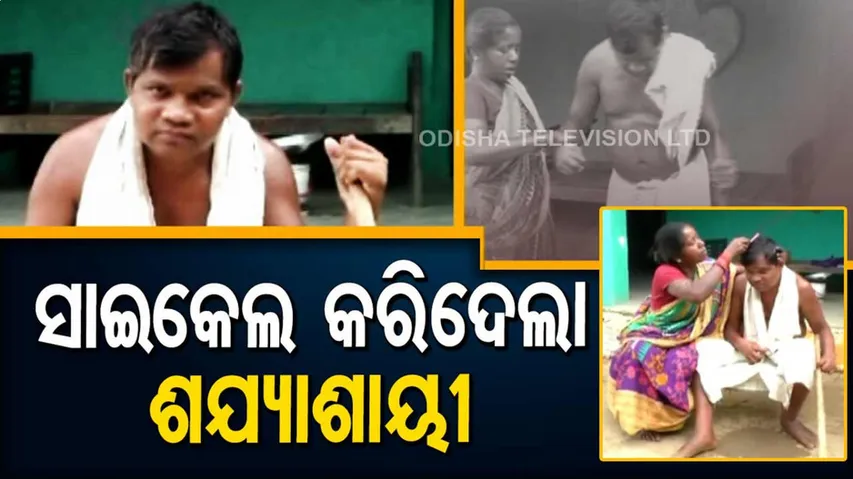 ସାଇକେଲରୁ ଥରେ ପଡ଼ିଗଲେ ଯେ, ୫ ବର୍ଷ ହେଲାଣି ଆଉ ଉଠୁନାହାନ୍ତି...