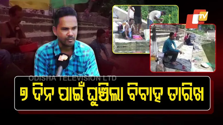 ଆଶ୍ଚର୍ଯ୍ୟ !! ମାଛ ଧରିବା ପାଇଁ ବିବାହ ତାରିଖ ଘୁଞ୍ଚାଇ ଦେଇଥିଲେ ଏଇ ବ୍ୟକ୍ତି...