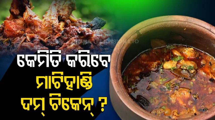 ମାଟି ହାଣ୍ଡି ଦମ୍‌ ଚିକେନ୍‌, ଶୁଣିଲେ ପାଟିରୁ ଲାଳ ବାହାରୁଛି...ଆଉ ରାନ୍ଧିଲେ....