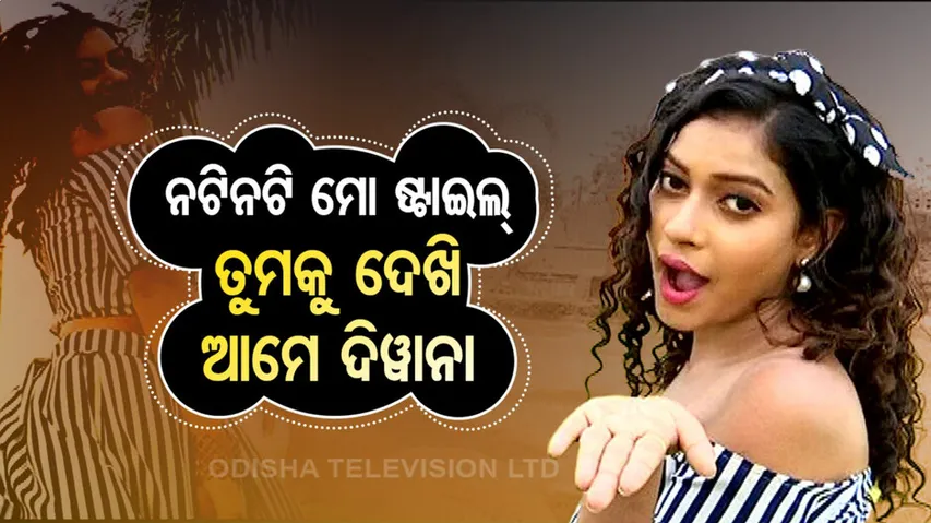 ମୋ ପଛେ ସବୁ ରଙ୍ଗିଲା...ମୋ ପାଇଁ ଛକଛକରେ ଝାମେଲା....