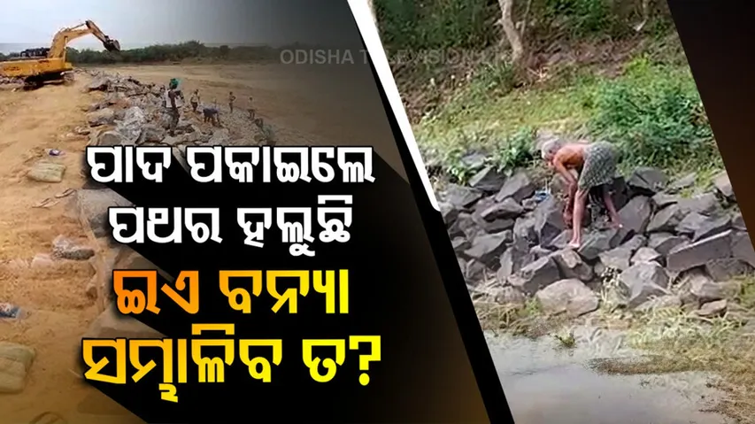 ପାଦ ପକାଇଲେ ଦୋହଲୁଛି ପଥର, ଇଏ କାଳେ ବନ୍ୟା ଅଟକାଇବ?