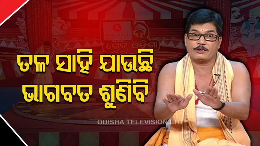 ମୁଁ ଯାଉଛି ତଳ ସାହି....ଟିକିଏ ଭାଗବତ ଶୁଣି ଆସିବି...