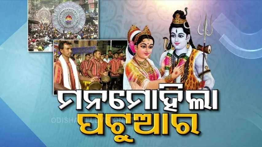 ପ୍ରବଳ ଗରମ ଗୁଳୁଗୁଳି ସତ୍ତ୍ୱେ ହର-ପାର୍ବତୀଙ୍କ ଯୁଗଳ ଦର୍ଶନ କଲେ ହଜାର ହଜାର ଶ୍ରଦ୍ଧାଳୁ