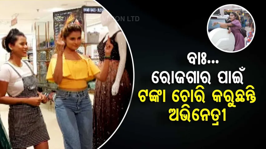 ରୋଜଗାର କରିବା ପାଇଁ କାମ ନୁହେଁ ବରଂ ଚୋରି କରୁଛନ୍ତି ଏଇ ଅଭିନେତ୍ରୀ....