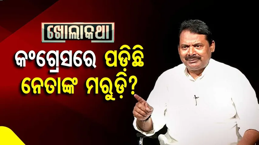 ଲଗାତାର ଦୁଇ ଥର ହାରିଥିଲେ ନେତାଙ୍କୁ ଟିକେଟ୍‌ ଦେବି କଂଗ୍ରେସ?