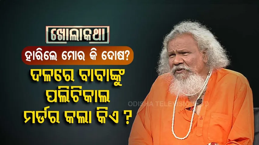 ବାବାଙ୍କୁ ପଲଟିକାଲ ମର୍ଡ଼ର କଲା କିଏ? ବିଜେଡ଼ିରେ ପାଟ୍ଟଶାଣୀଙ୍କ ଶତ୍ରୁ କିଏ?