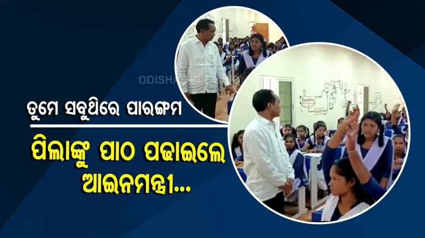 ଆଇନମନ୍ତ୍ରୀ...ହେଲେ ସ୍କୁଲରେ ପିଲାଙ୍କୁ ପଢାଉଛନ୍ତି ପାଠ !
